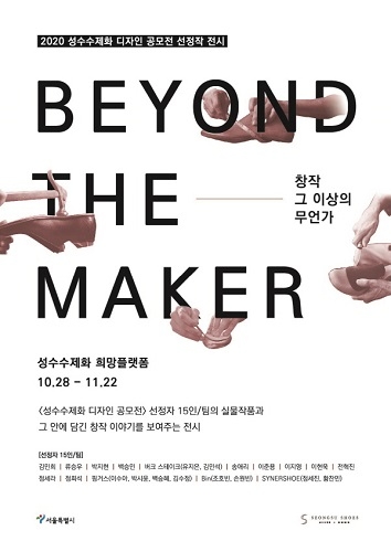 ‘2020 성수수제화 디자인 공모전’ 최종 수상작 27일 발표