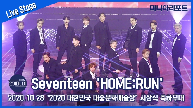 세븐틴(Seventeen) 'HOME;RUN' ‘2020 Korea Popular Culture and Arts Awards’ Live Stage [마니아TV]