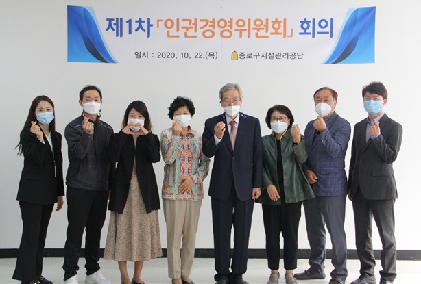 종로구시설관리공단이 인권존중 구현을 위한‘인권경영위원회’를 출범했다.