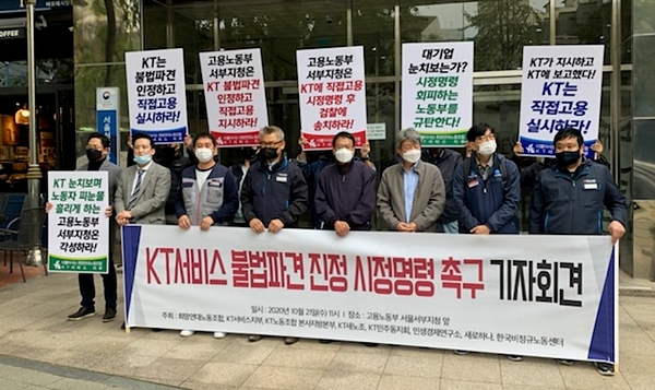 (사진=희망연대노조) 희망연대노동조합은 21일 서울 마포구 고용노동부 서울서부지청 앞에서 기자회견을 열고 KT 서비스 불법파견 사건 조사를 실시해 온 고용노동부 서울서부지청에 항의서한을 제출했다.