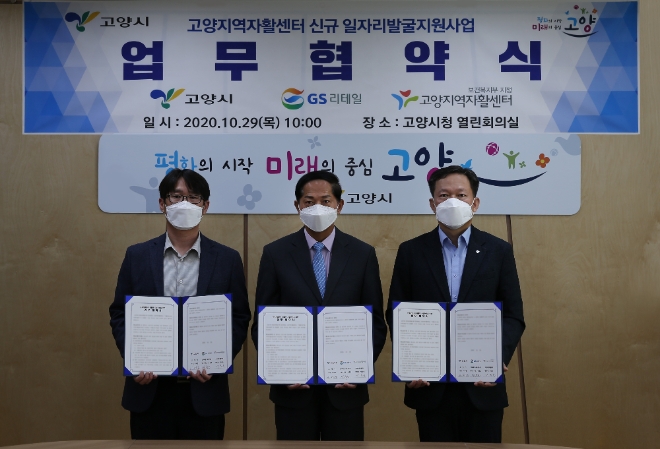 (사진=GS리테일) (우측부터)정춘호 GS리테일 수퍼사업부장, 이재준 고양시장(중간), 박종운 고양지역자활센터장이 취약계층 일자리 창출 및 자활 지원 관련 업무협약을 맺고 포즈를 취하고 있다.