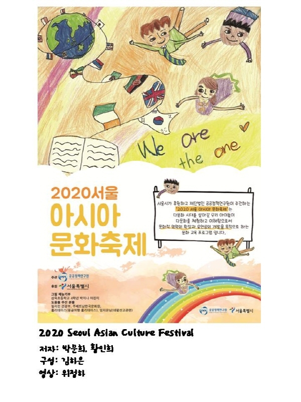 ‘2020 서울 아시아 문화 축제’, 영상 문화 탐방으로 다문화 시민성 함양 도모