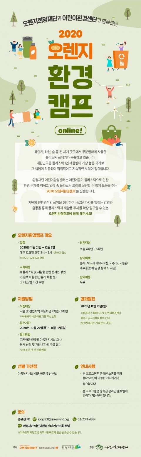 ‘2020 오렌지환경캠프 ONLINE!’ 개최