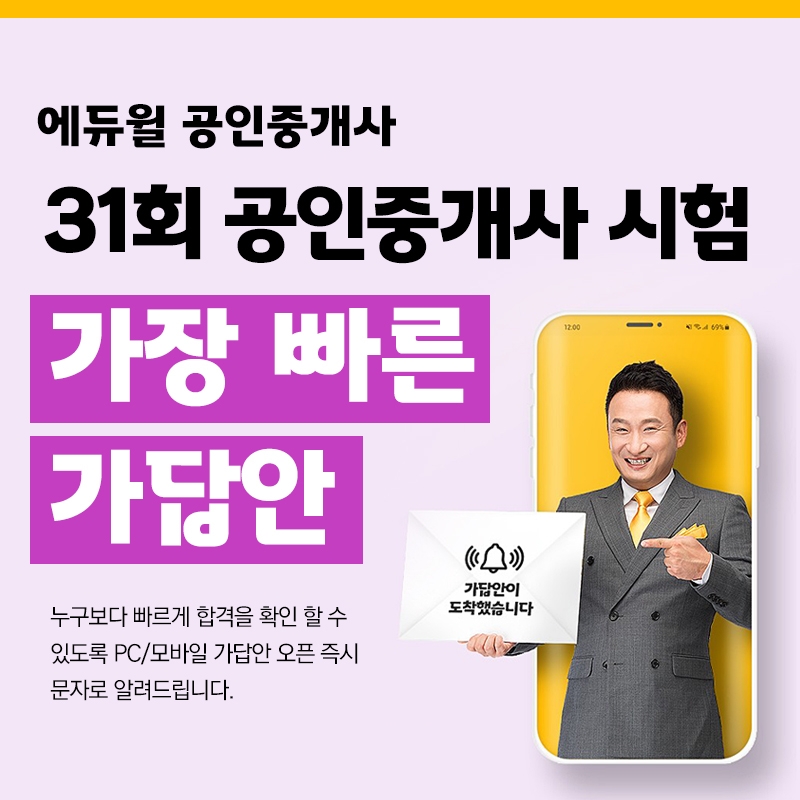 에듀윌 공인중개사, 높은 정확도의 31회 1차시험 가답안 공개