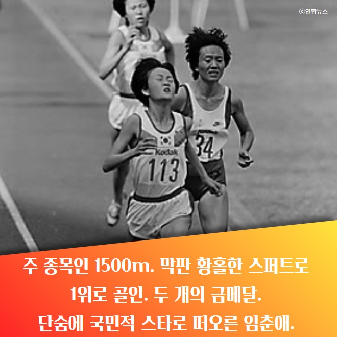 [카드뉴스] 대한민국 체육100년 100인 100장면 10-임춘애