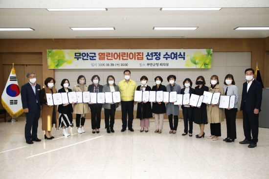 무안군, 2020년 열린어린이집 선정 수여식 개최/사진=무안군