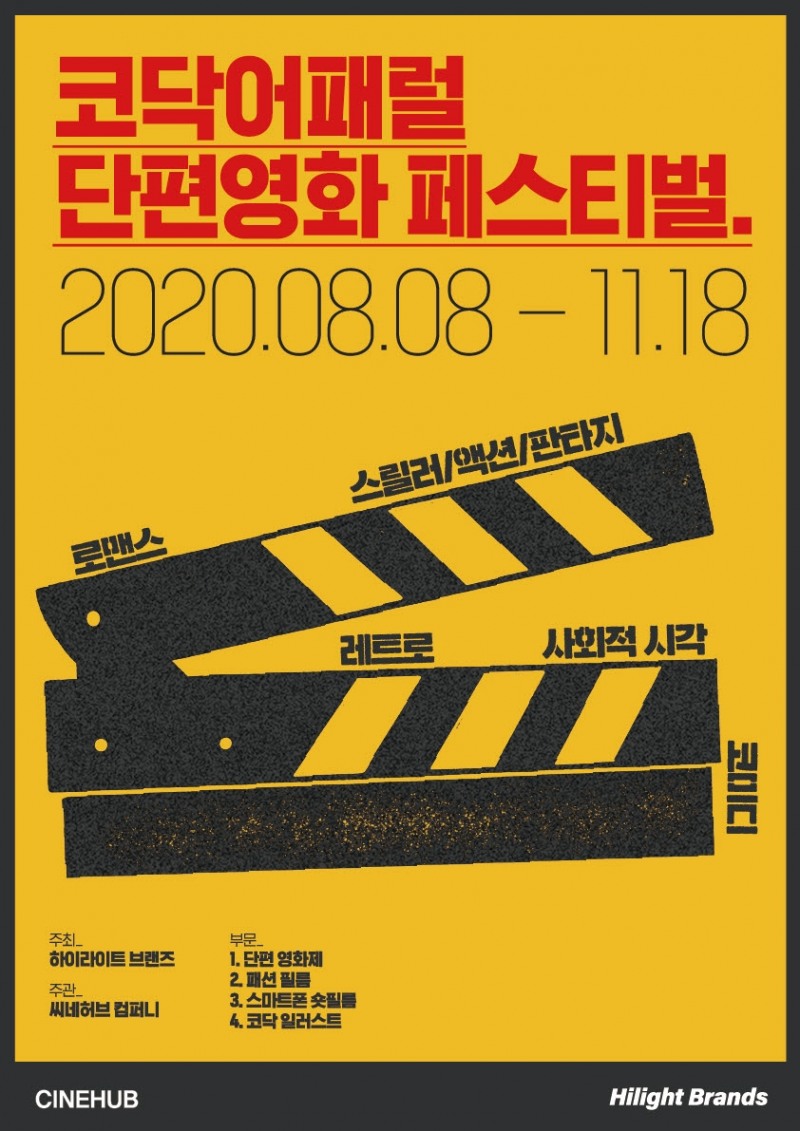 코닥어패럴 단편영화제 온라인 상영