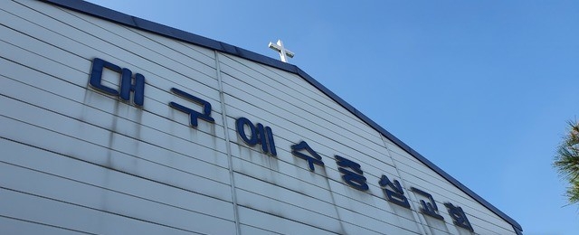 코로나19 집단 감염이 발생한 대구 서구 대구예수중심교회 전경.