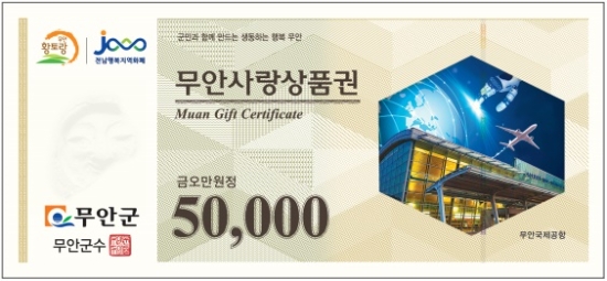무안사랑상품권/사진=무안군