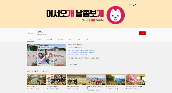 진도군이 ‘제6회 2020 올해의 SNS’평가에서 기초 지자체 유튜브 부문 최우수상을 수상/사진=진도군