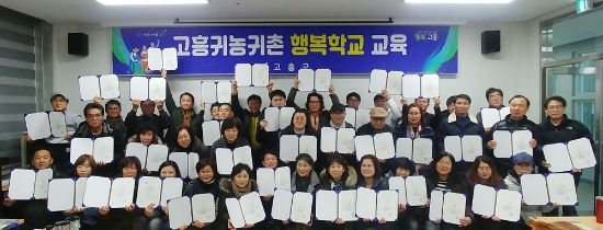 고흥귀농귀촌 행복학교 교육/사진=고흥군
