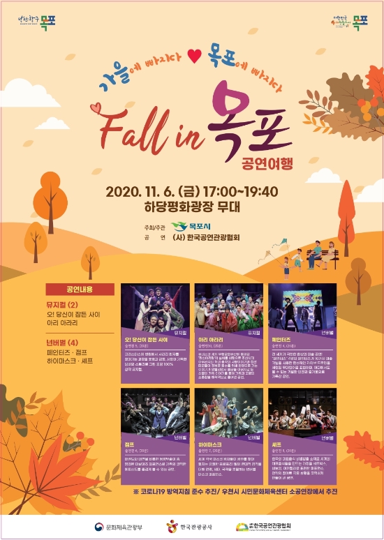  'fall in 목포'공연 포스터/사진=목포시