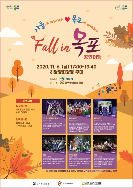 'fall in 목포'공연 포스터/사진=목포시