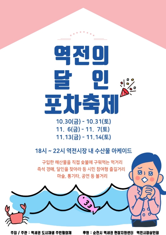 ‘역전의 달인 포차축제’포스터/사진=순천시