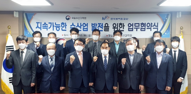 한국농어촌공사와 국립수산과학원은 30일 지속가능한 수산업 발전을 위한 업무협약을 체결했다(김인식 사장사진 오른쪽에서 세번째)