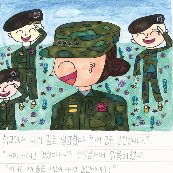 한국양성평등교육진흥원은 2020 양성평등 작품 공모전 시상식을 10월 30일(금) 개최했다고 밝혔다(아동부 은상 유가영 '나의 꿈은 군인입니다').