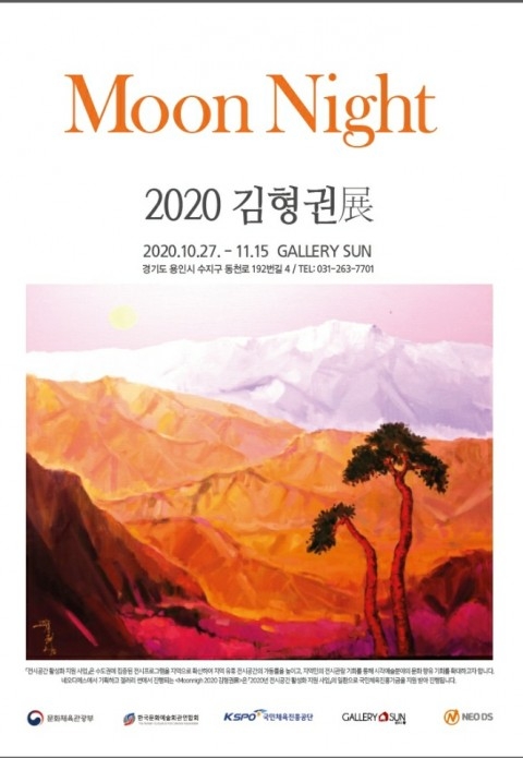 ‘Moon Night 2020 - 김형권展’ 동천동 갤러리 썬서 개최