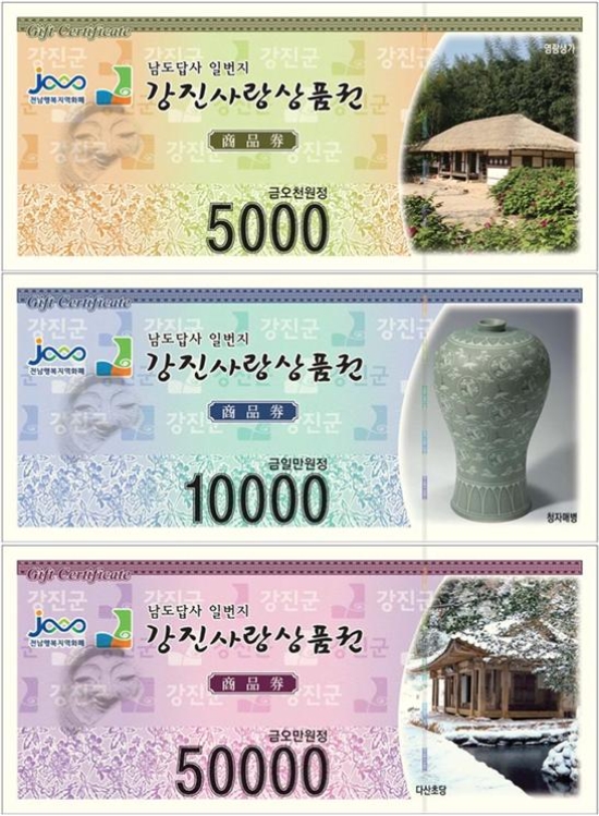 강진사랑상품권/사진=강진군