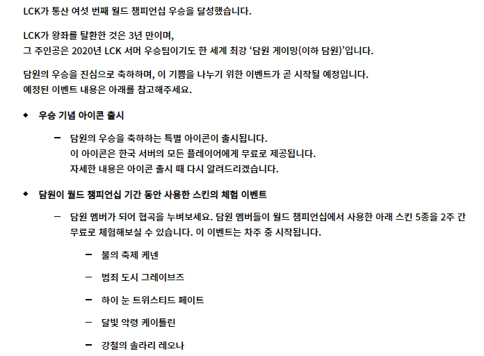 라이엇 게임즈 코리아가 공개한 담원 우승 기념 이벤트.