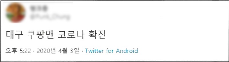 쿠팡, 거짓 주장으로 가짜뉴스 제공하는 세력에 강력대응