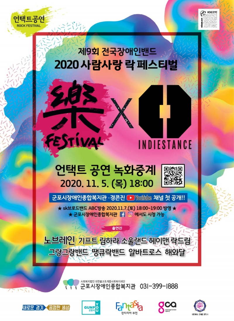 2020 사람사랑 樂 페스티벌 온택트 개최