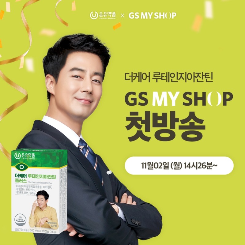 사진=온유약품 GS홈쇼핑 이미지