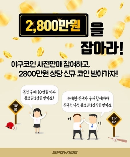 스포와이드, 야구 팬클럽코인 사전판매 기념 이벤트 실시