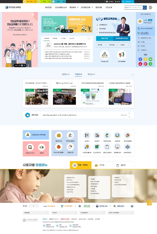 전라남도교육청 개편 홈페이지 메인화면 캡처./사진=전남교육청