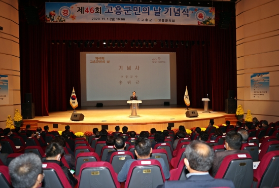 제46회 고흥군민의 날 기념행사/사진=고흥군