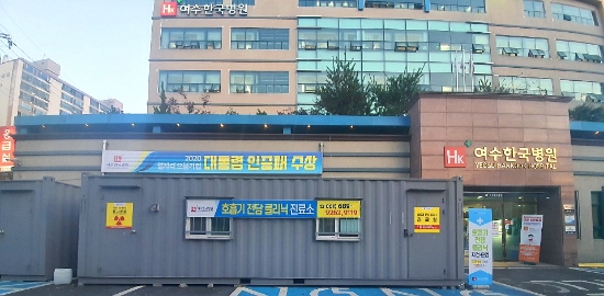 여수한국병원 호흡기전담클리닉./사진=여수시