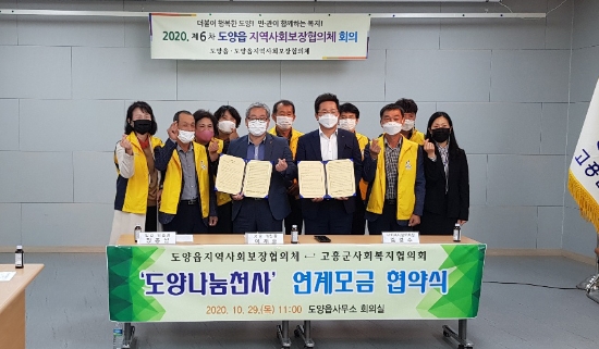 고흥군 도양읍, 우리동네 복지재원 마련을 위한 업무협약식/사진=고흥군