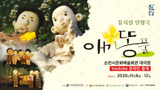 순천시, 가족뮤지컬인형극 '애기똥풀' 공연 온라인 개최/사진=순천시