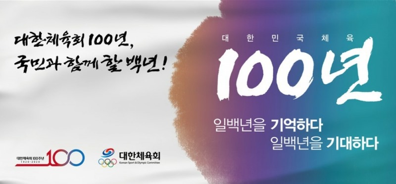 '대한민국체육 100주년 기념식' ---대한체육회, 내일 오후 올림픽홀에서