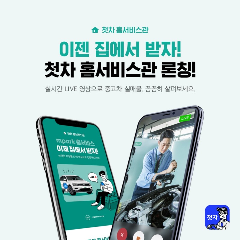 ‘중고차, 이제 모바일에서 비대면으로 구매하세요!’