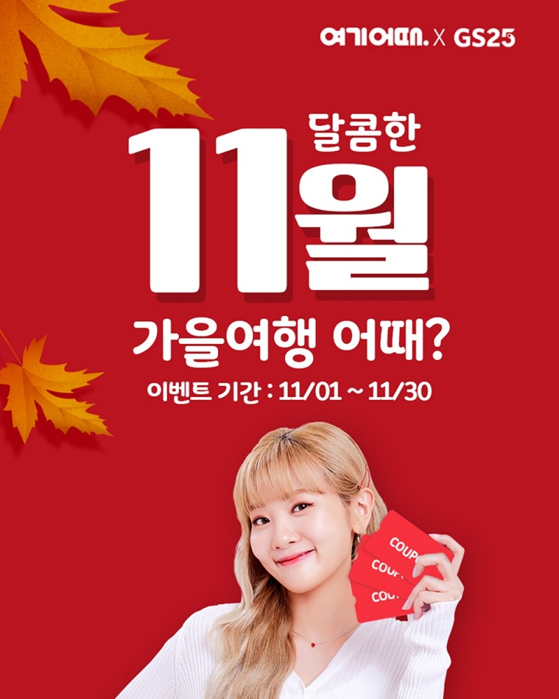 여기어때 “GS25 방문하면 여행 쿠폰 15만장 무조건 선물”