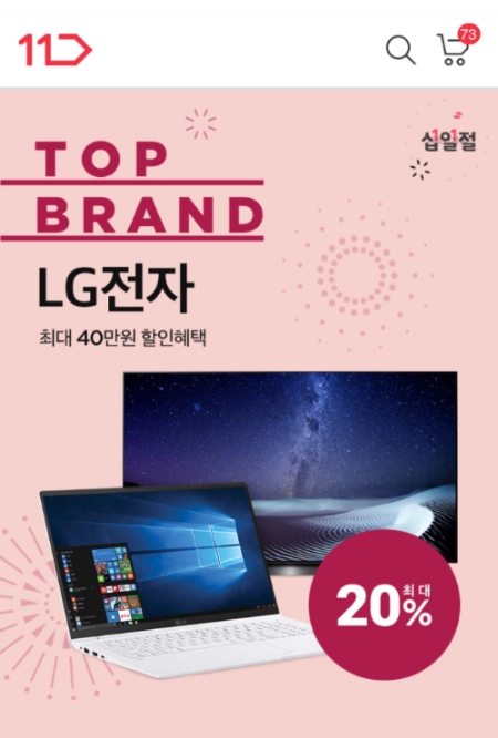 십일절 페스티벌 3일 톱브랜드 LG전자