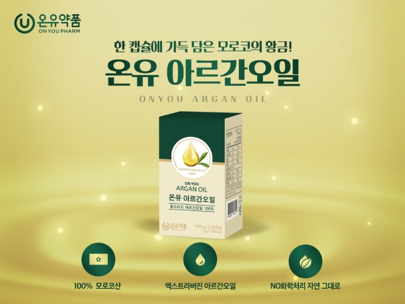 사진=온유약품 ‘온유 아르간오일’