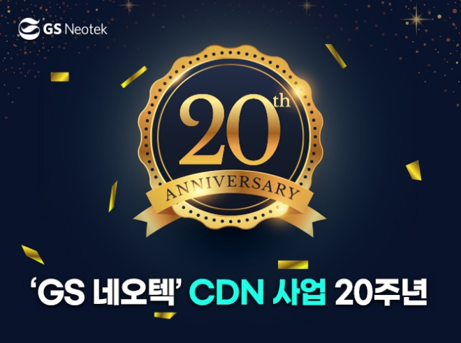 GS네오텍, CDN 사업 20주년… “국내 CDN 1위 굳건” /사진 제공 = GS네오텍