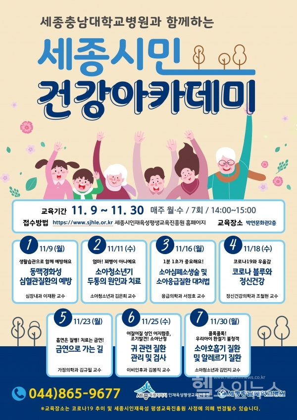 세종충남대학교병원제공,‘세종시민건강아카데미’포스터