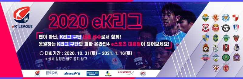 'K리그 공식 e스포츠 대회' eK리그, 구단 대표 선발 돌입