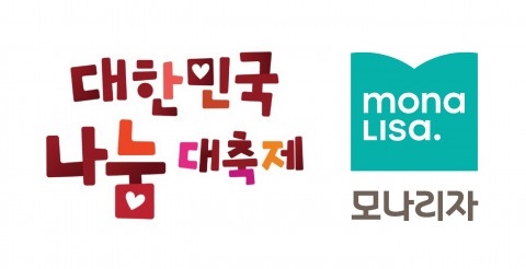 모나리자 ‘제11회 대한민국 나눔대축제’에 물품 기부