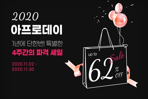 아프로존, 블랙프라이데이 시즌 ‘2020 아프로데이’ 개최