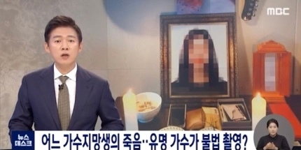 MBC 뉴스데스크, 가수지망생 사망…"유명가수 성범죄와 연관" 보도