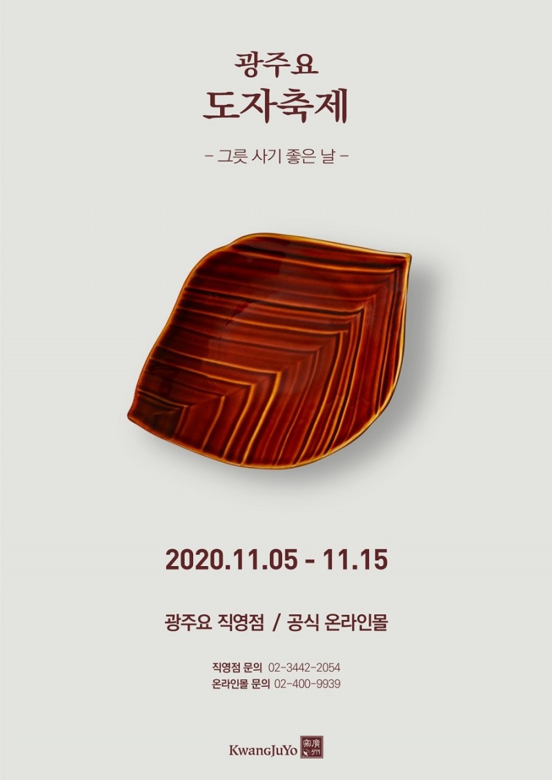 2020 광주요 도자축제