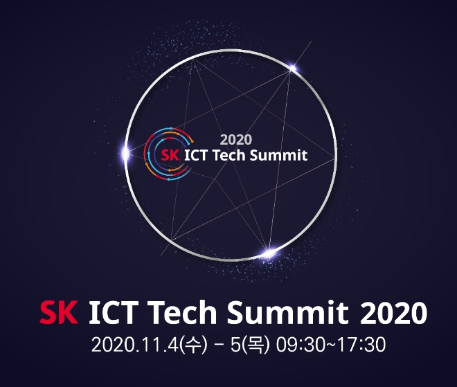 (사진=SK텔레콤) SK그룹 종합 ICT 기술 전 ‘SK ICT 테크 서밋 2020(SK ICT Tech Summit2020)’ 행사 안내 이미지