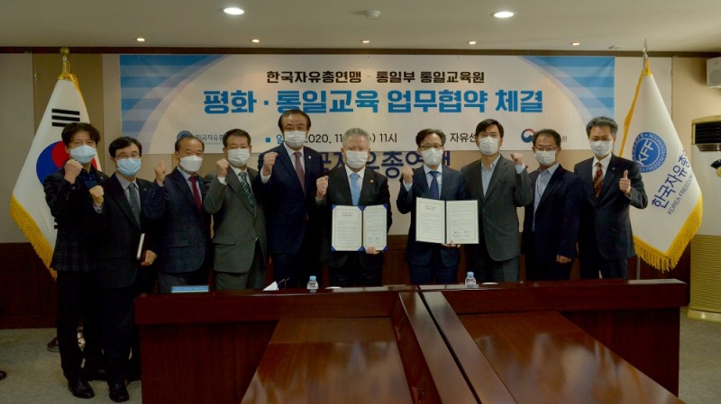 한국자유총연맹·통일부 통일교육원 업무협약 체결