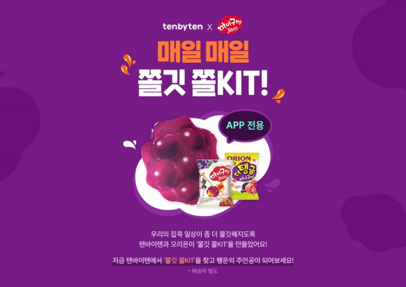 텐바이텐, 오리온과 한정판 ‘마이구미 잼’ 이벤트 진행