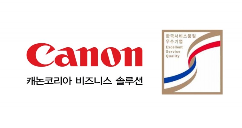 캐논코리아, 한국서비스품질 우수기업 6회 연속 인증