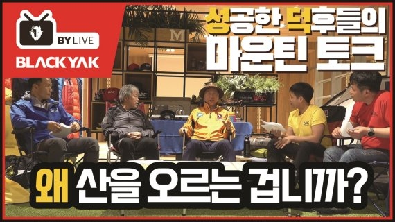 사진제공=블랙야크 유튜브