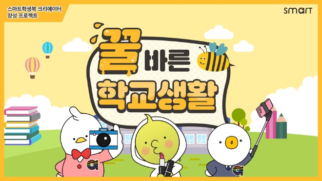 사진제공=스마트학생복 유튜브